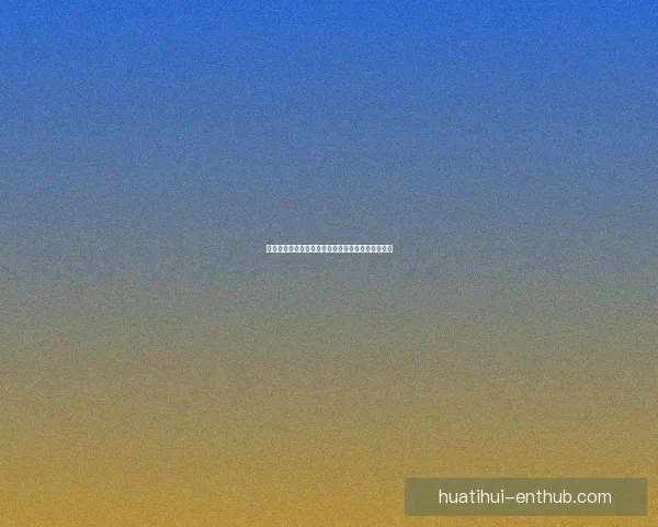 世界杯在线竞猜分析：深度解析赛事走势与投注策略